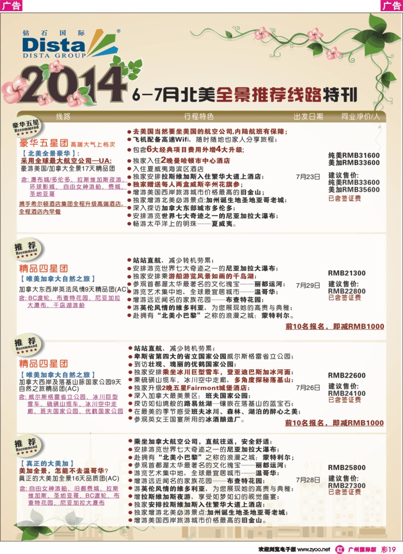 彩r019 DISTA钻石国际——7-8月北美全景特色线路