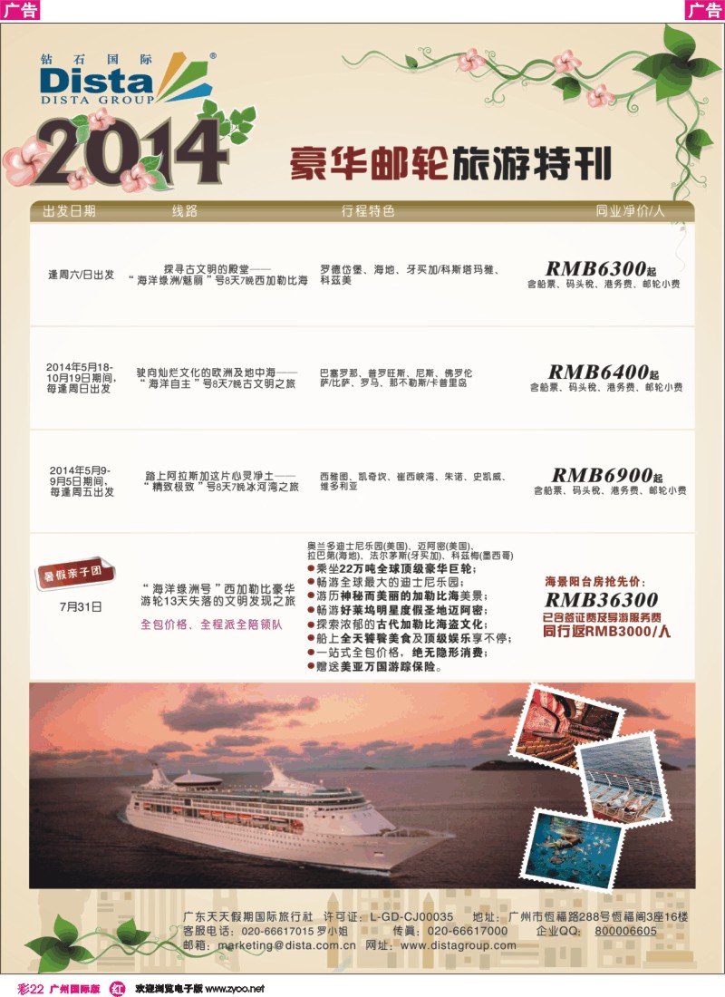 彩r022 DISTA钻石国际——2014豪华邮轮旅游线路