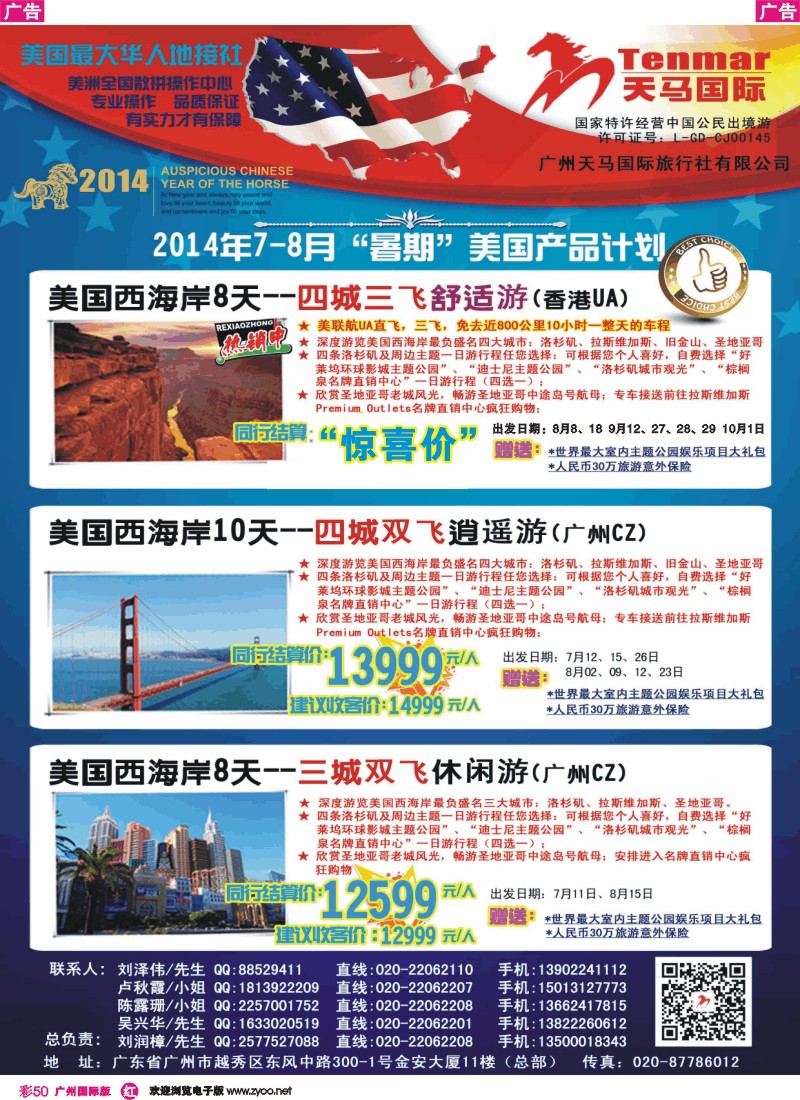 彩r050 天马国际——2014年美国7-8月暑期计划