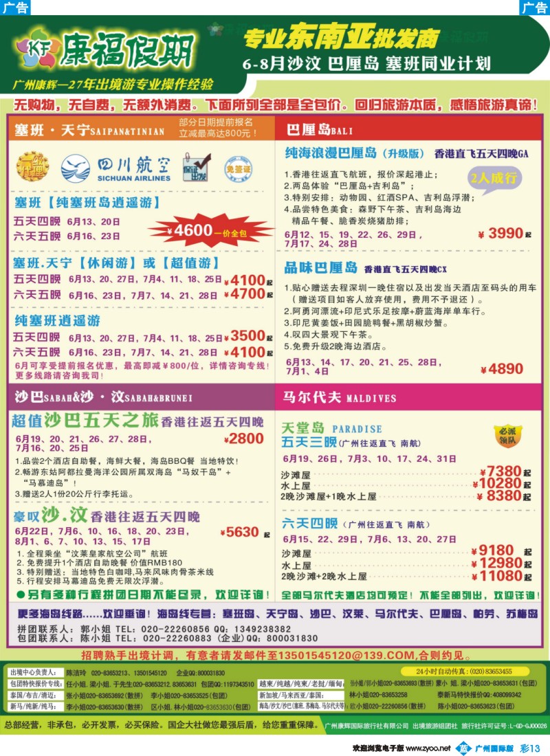 彩b013 康福假期--6-8月沙汶 巴厘岛 塞班同业报价