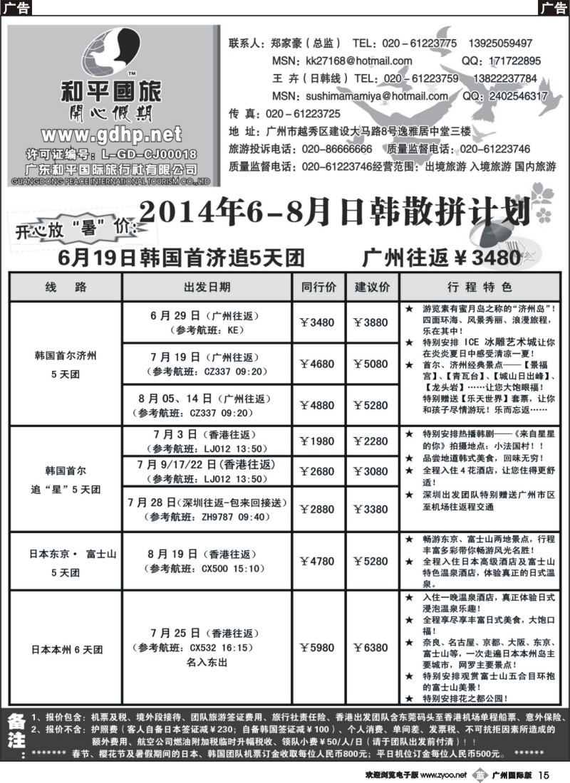 b015 和平国旅-6-8月日韩散拼计划
