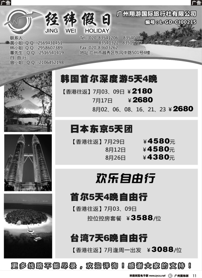 r011 经纬假日7-8月日韩计划
