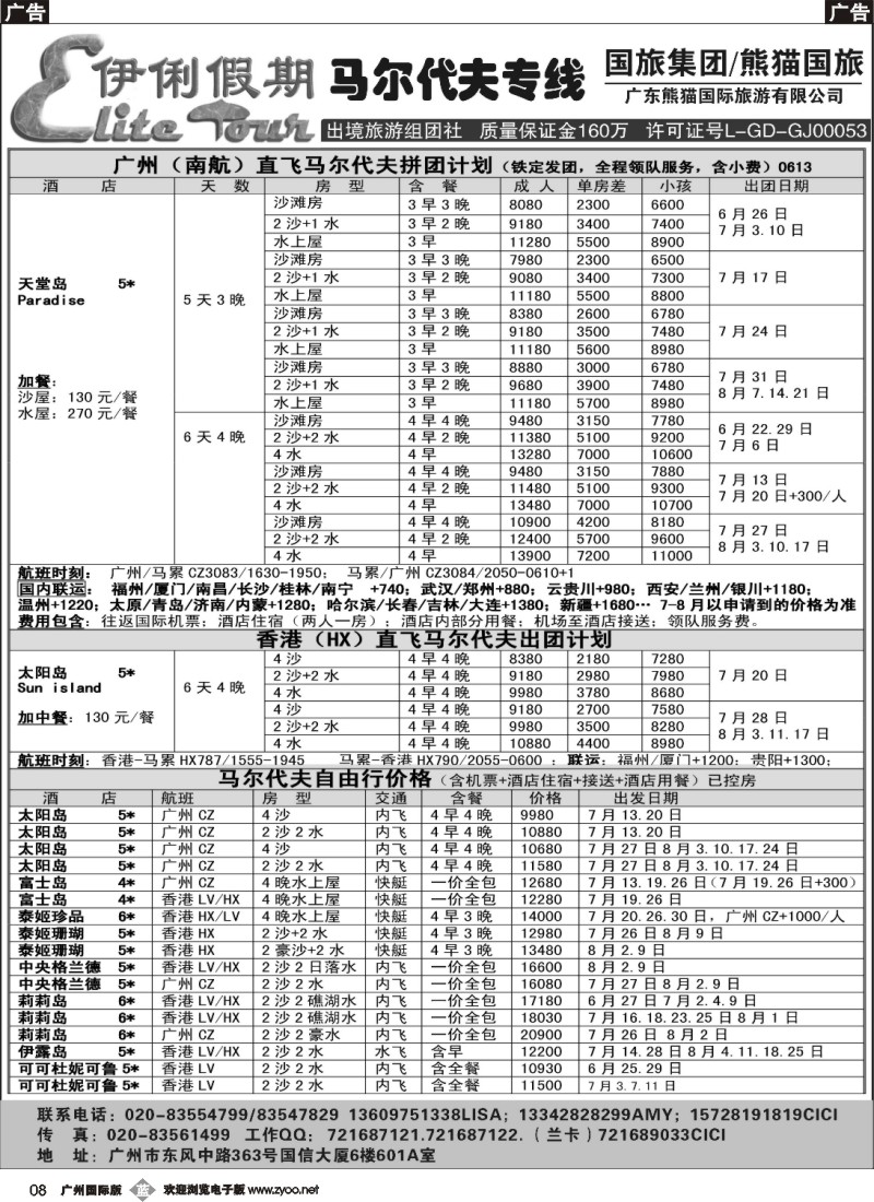 b008 伊俐假期—马尔代夫2014年6-8月出团计划