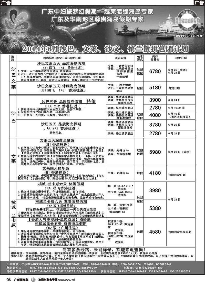 r008 梦幻假期--2014年6月沙巴文莱槟兰散拼包团计划