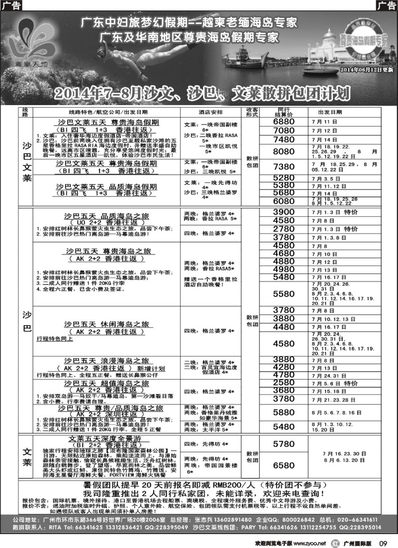r009 梦幻假期--2014年7-8月沙巴文莱散拼包团计划