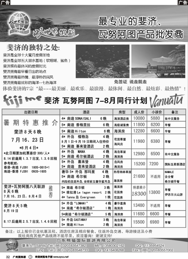 r032 叹世界假期--瓦努阿图斐济7-8月同业计划