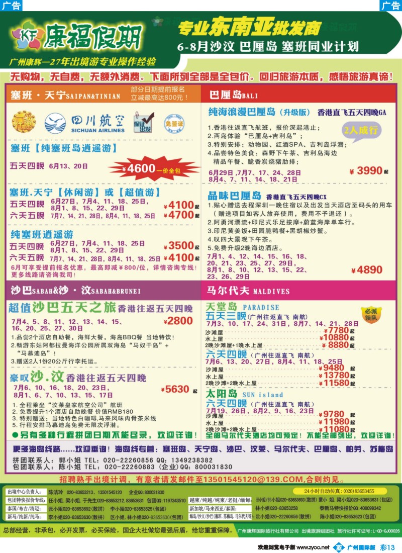 彩b013 康福假期--6-8月沙汶 巴厘岛 塞班同业报价