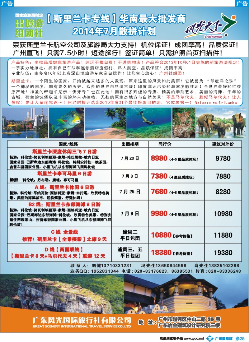 彩b025  风光国旅-斯里兰卡专线