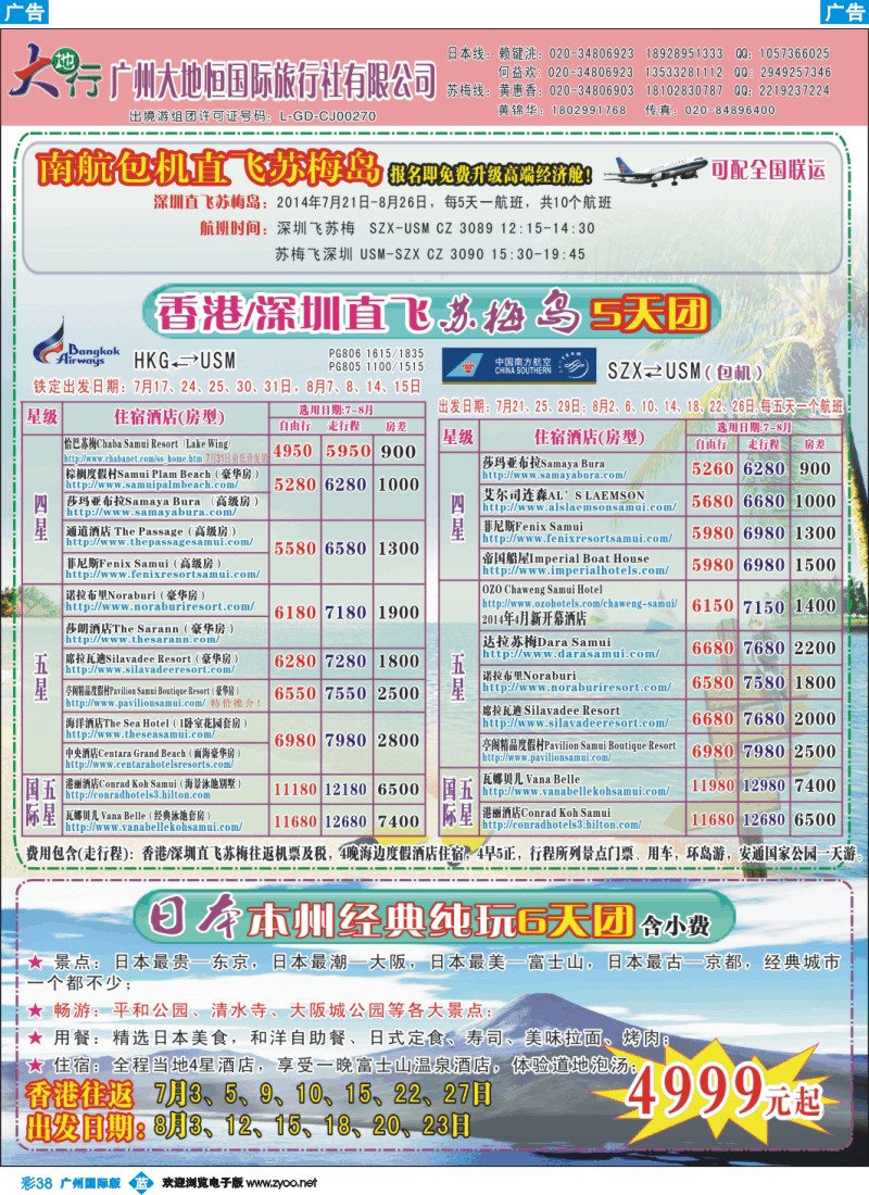 彩b038 广州南沙国旅-苏梅岛、新马、日本线路计划
