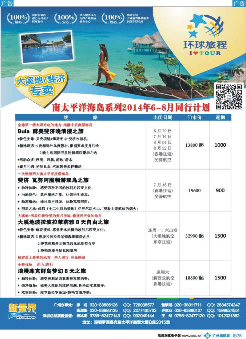 彩b075 新景界-环球旅程南太海岛大溪地、斐济计划1