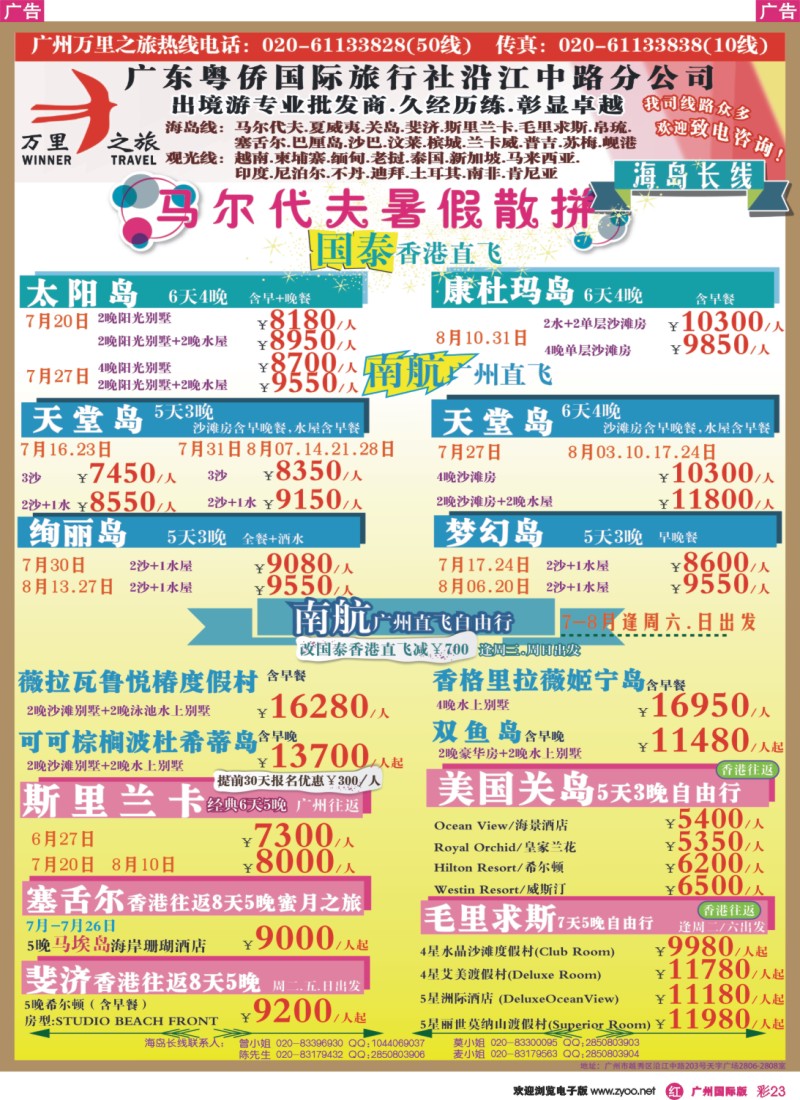 彩r023 万里之旅--海岛长线6-8月同业计划