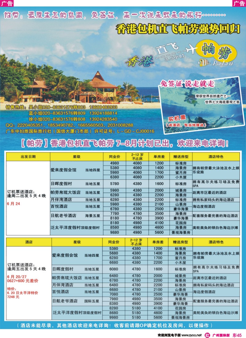 彩r045 广东中妇旅——香港包机直飞帕劳
