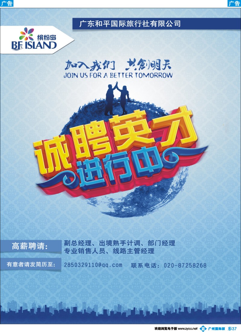 彩b037 广东和平国旅沙河顶分公司——诚聘英才