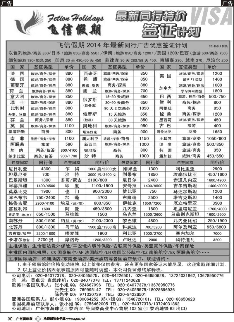 b030飞信假期--同行特价签证，机票，保险