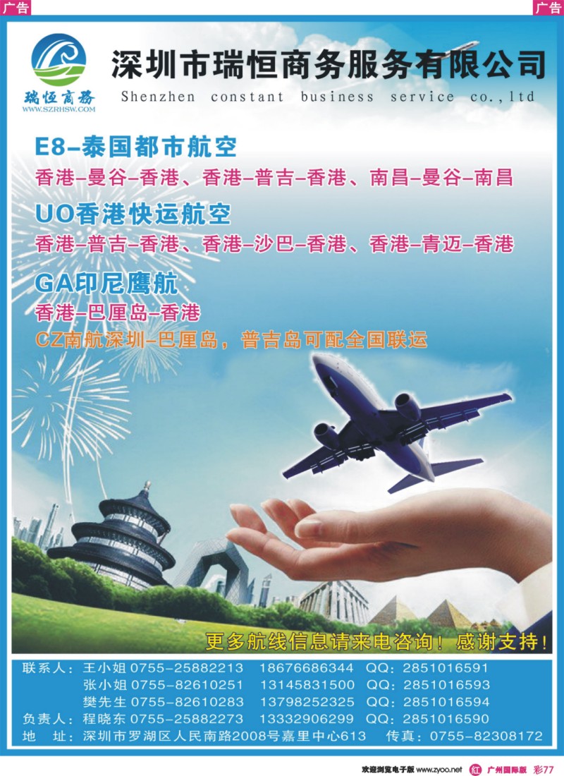 彩r077 泰国城市航空E8华南总代理（瑞恒商务）