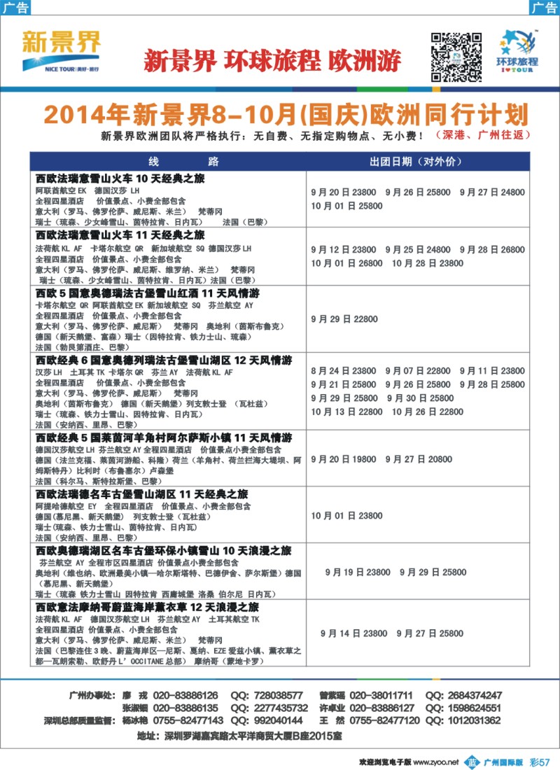 彩b057 新景界-环球旅程欧洲（含国庆）计划