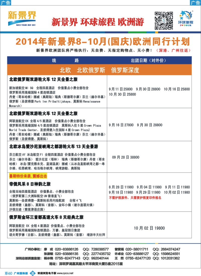 彩b060 新景界-环球旅程欧洲（含国庆）计划