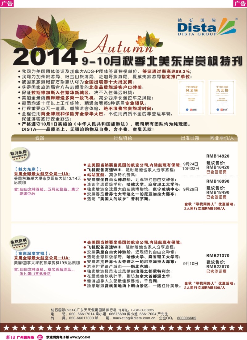 彩r018 DISTA钻石国际——9月北美东岸赏枫线路
