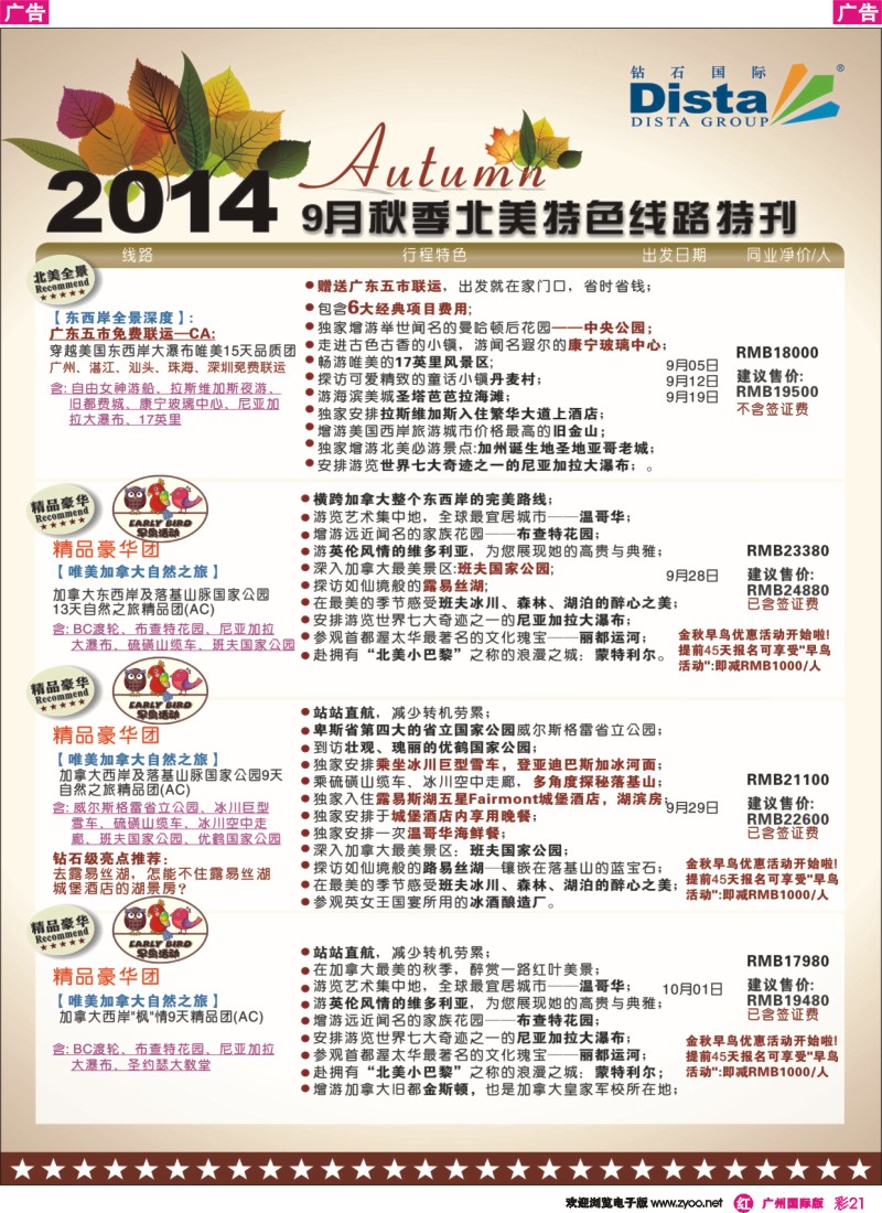 彩r021 DISTA钻石国际——9-10月北美全景品质线路