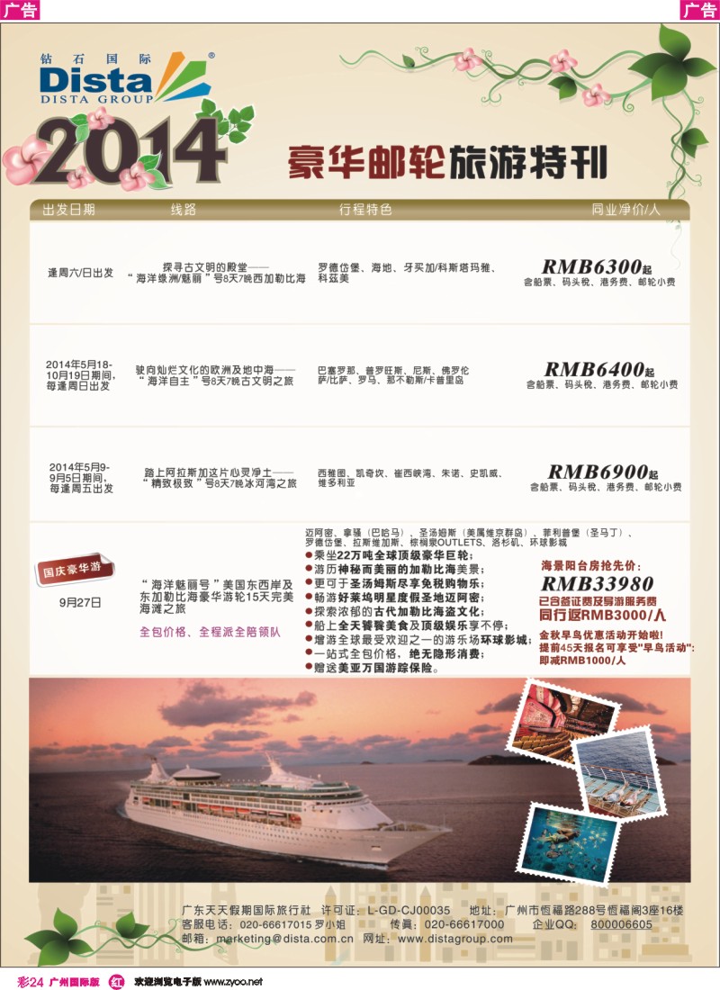 彩r024 DISTA钻石国际——2014豪华邮轮旅游线路