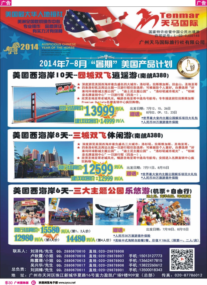 彩r030 天马国际——2014年美国7-8月暑期计划