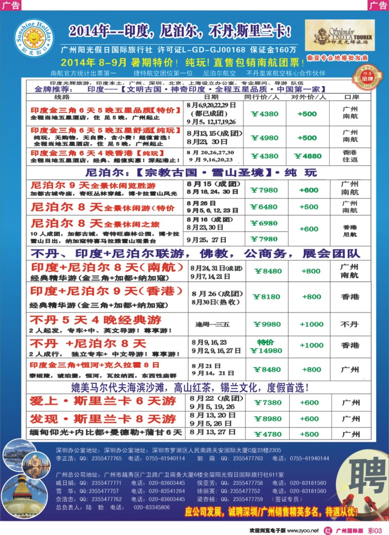彩r003 印度光辉-印度尼泊尔不丹斯里兰卡8-9月计划（彩3）