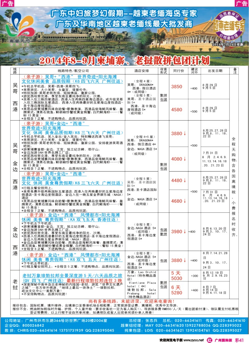 彩r041 --梦幻假期--2014年8-9月柬埔寨、老挝散拼包团计划