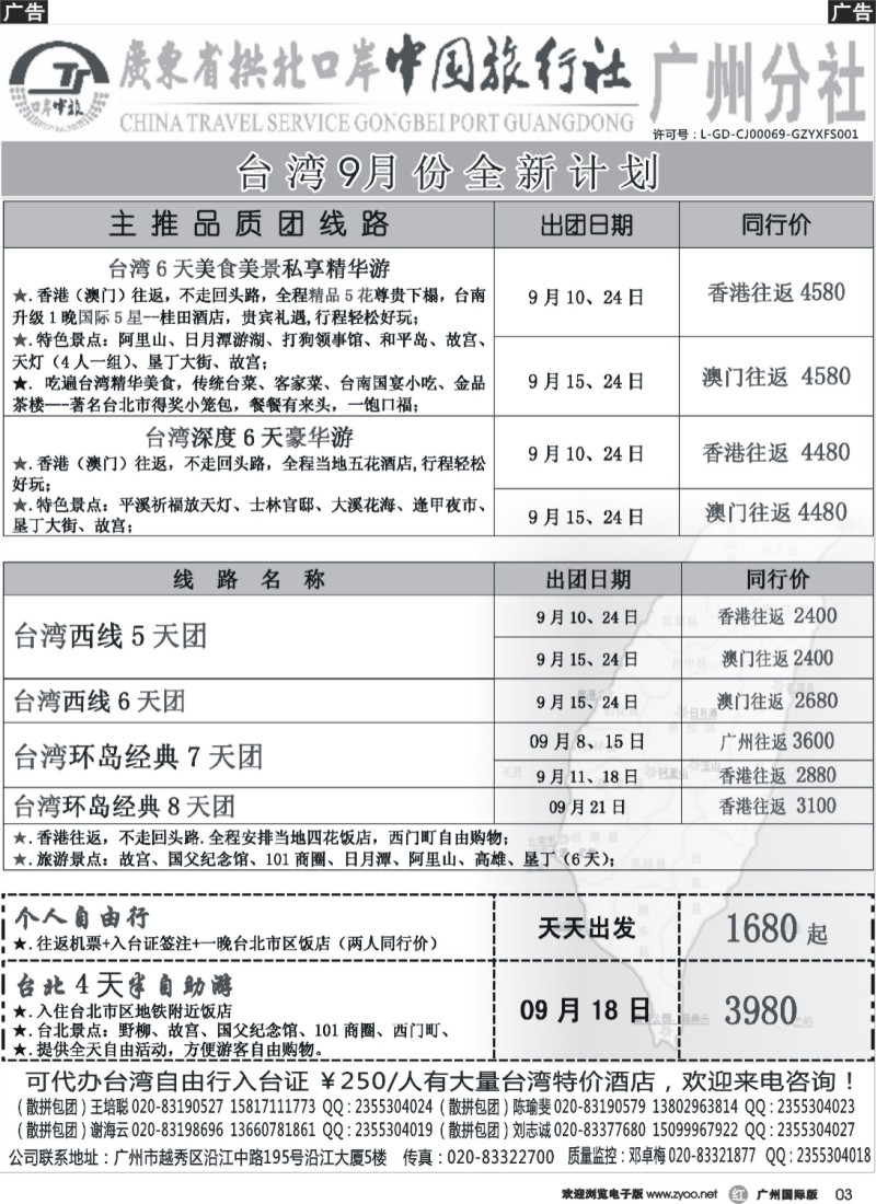 r003 印象之旅－广东省拱北口岸中国旅行社广州分社2014年团队报价（台湾）