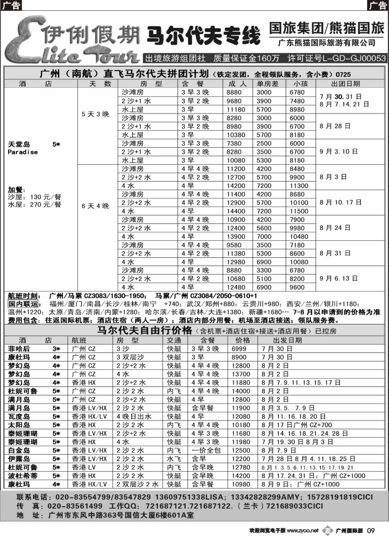 b009 伊俐假期—马尔代夫2014年7-9月出团计划