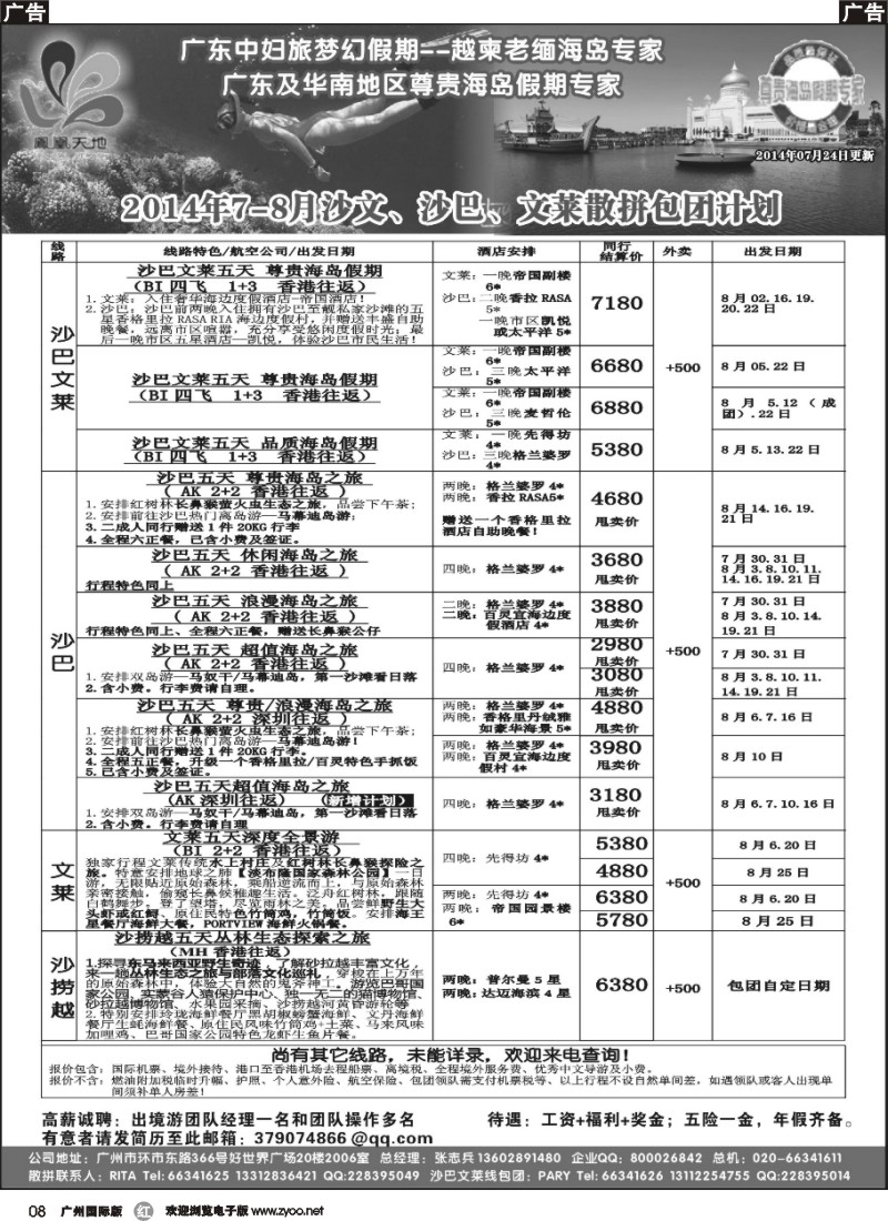 r008 梦幻假期--2014年7-8月沙巴文莱散拼包团计划