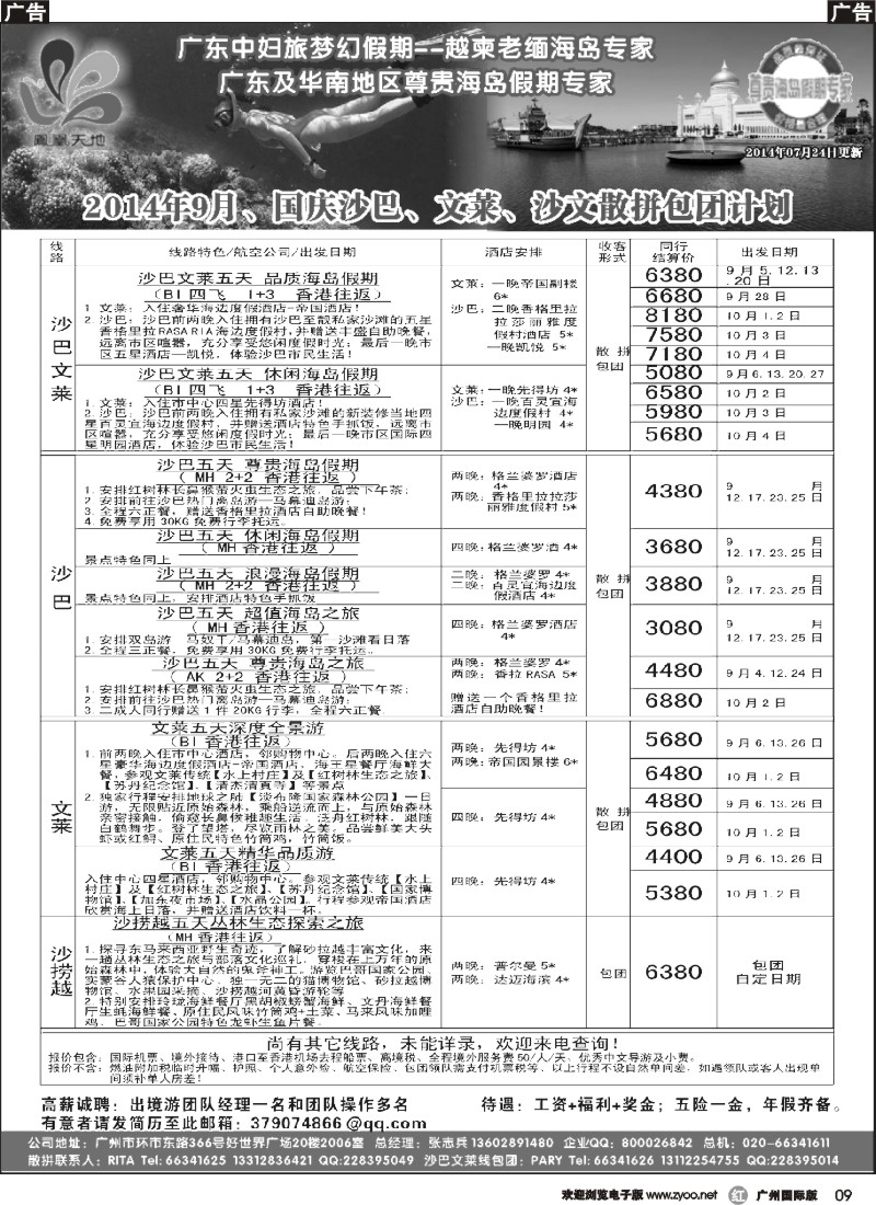 r009 梦幻假期--2014年9-10月(含国庆)沙巴文莱散拼包团计划