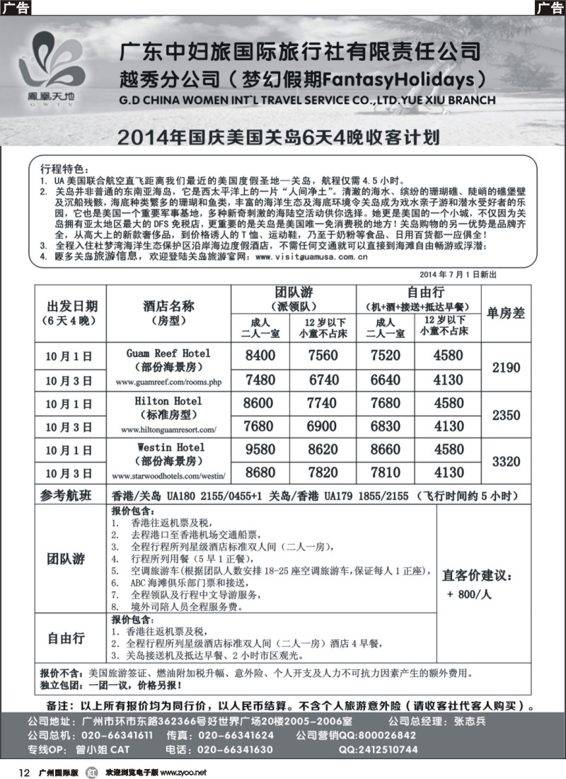 r012 梦幻假期--2014年国庆关岛散拼计划