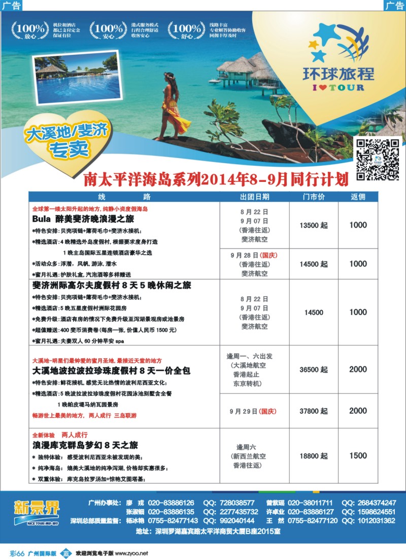 彩b066 新景界-环球旅程南太海岛大溪地、斐济计划1