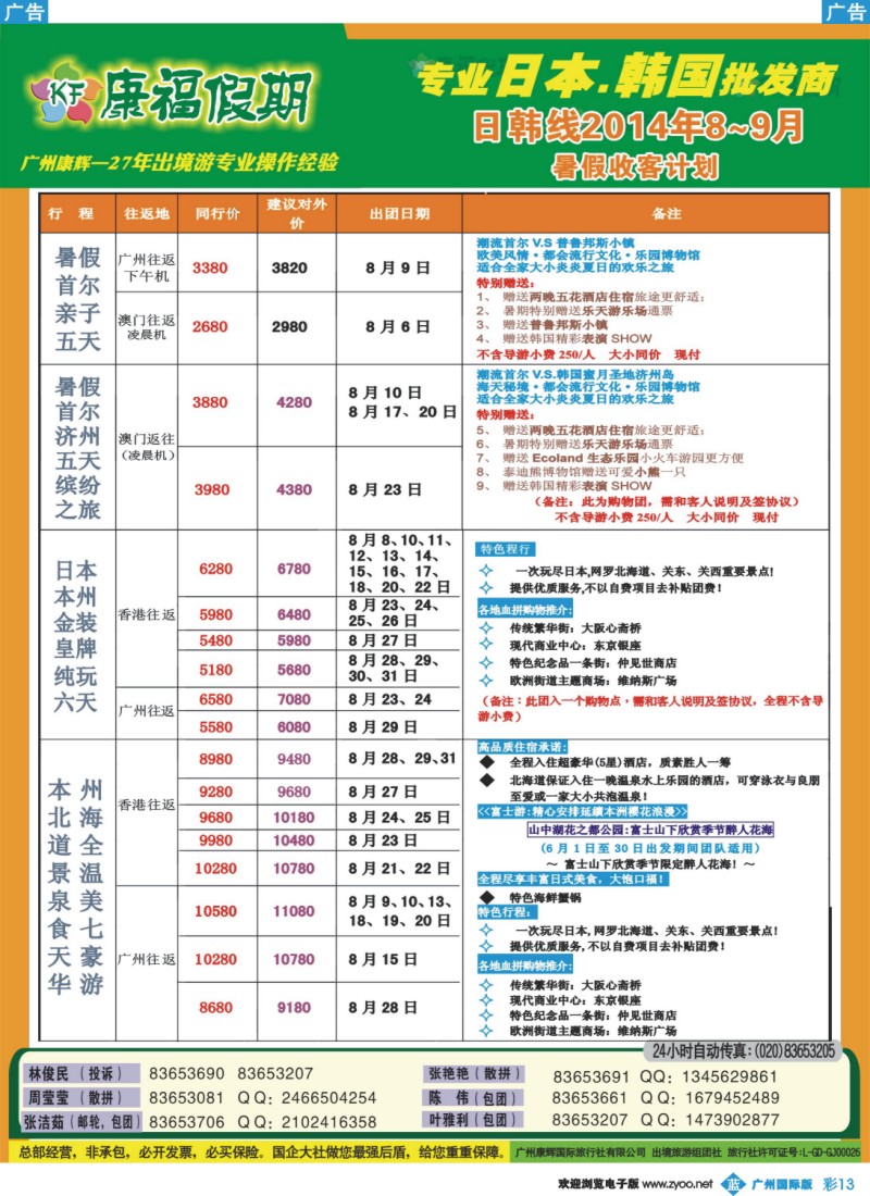 彩b013 康福假期--7~8月日韩线同业计划