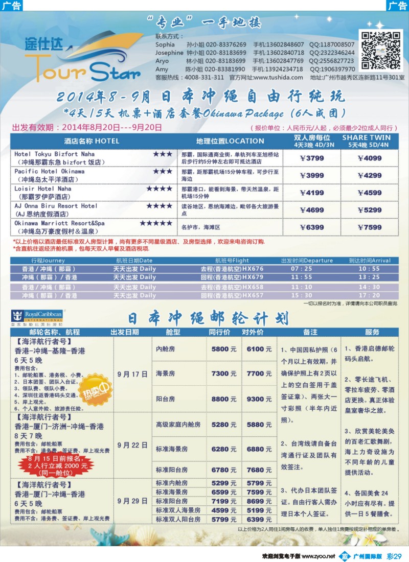 彩b029 【途仕达假期】8-9月日本冲绳自由行邮轮套餐