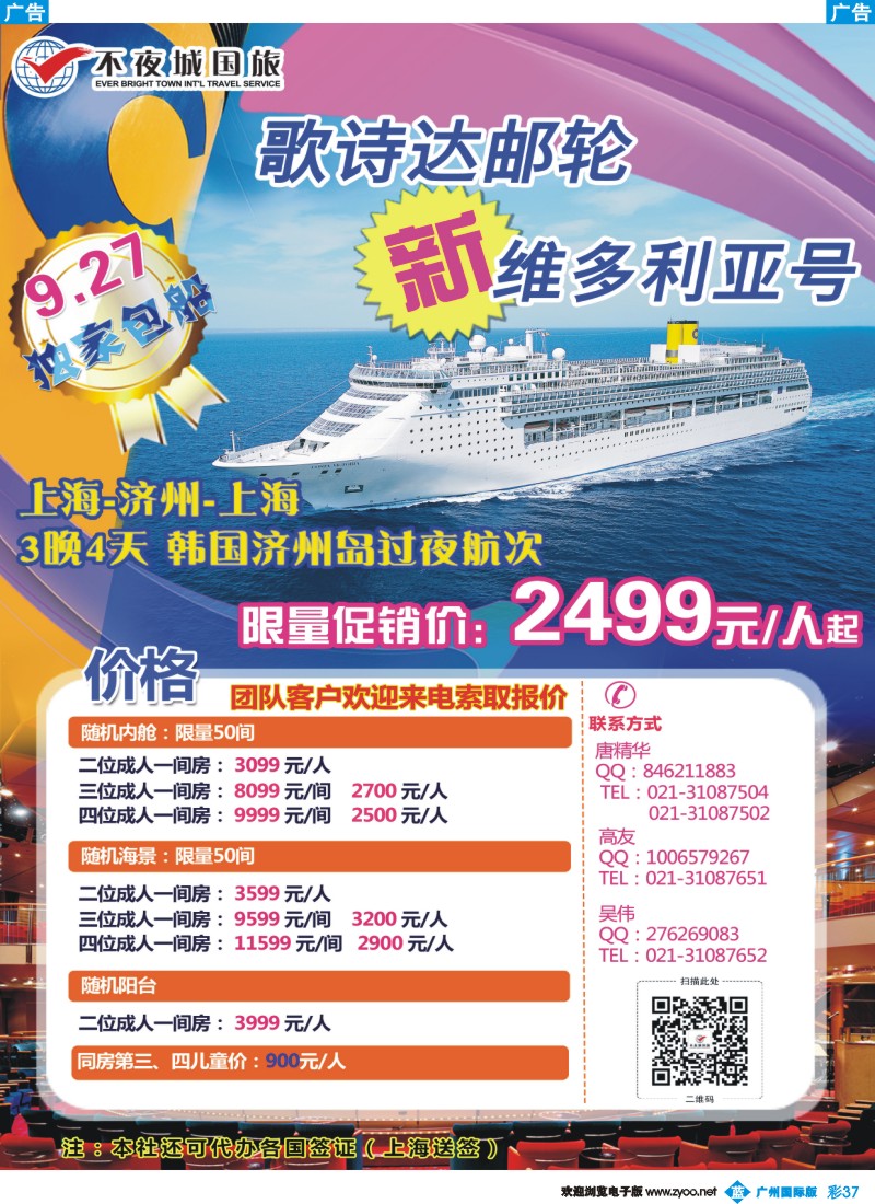 彩b037 上海不夜城国际旅行社有限公司 邮轮