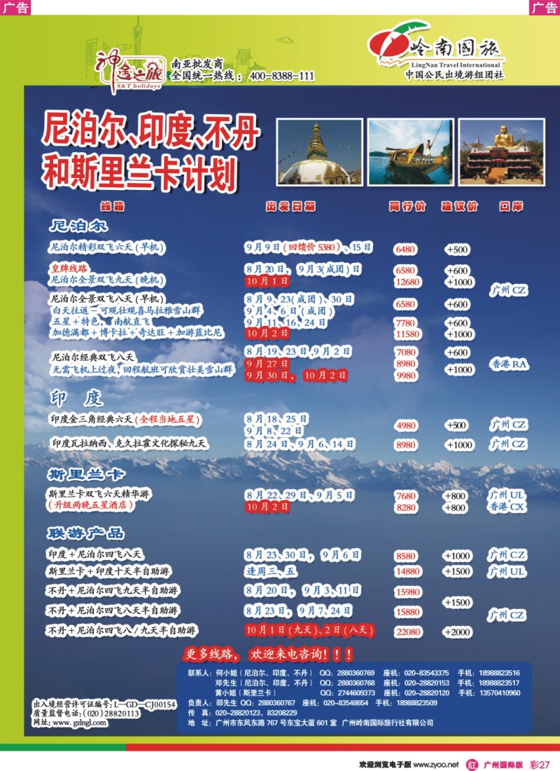 彩r027 神途之旅--8-9月和国庆计划尼泊尔、印度、不丹、斯里兰卡计划