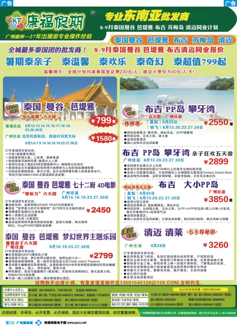 彩b010 康福假期--8-9月泰国曼谷 芭堤雅 布吉清迈同业报价