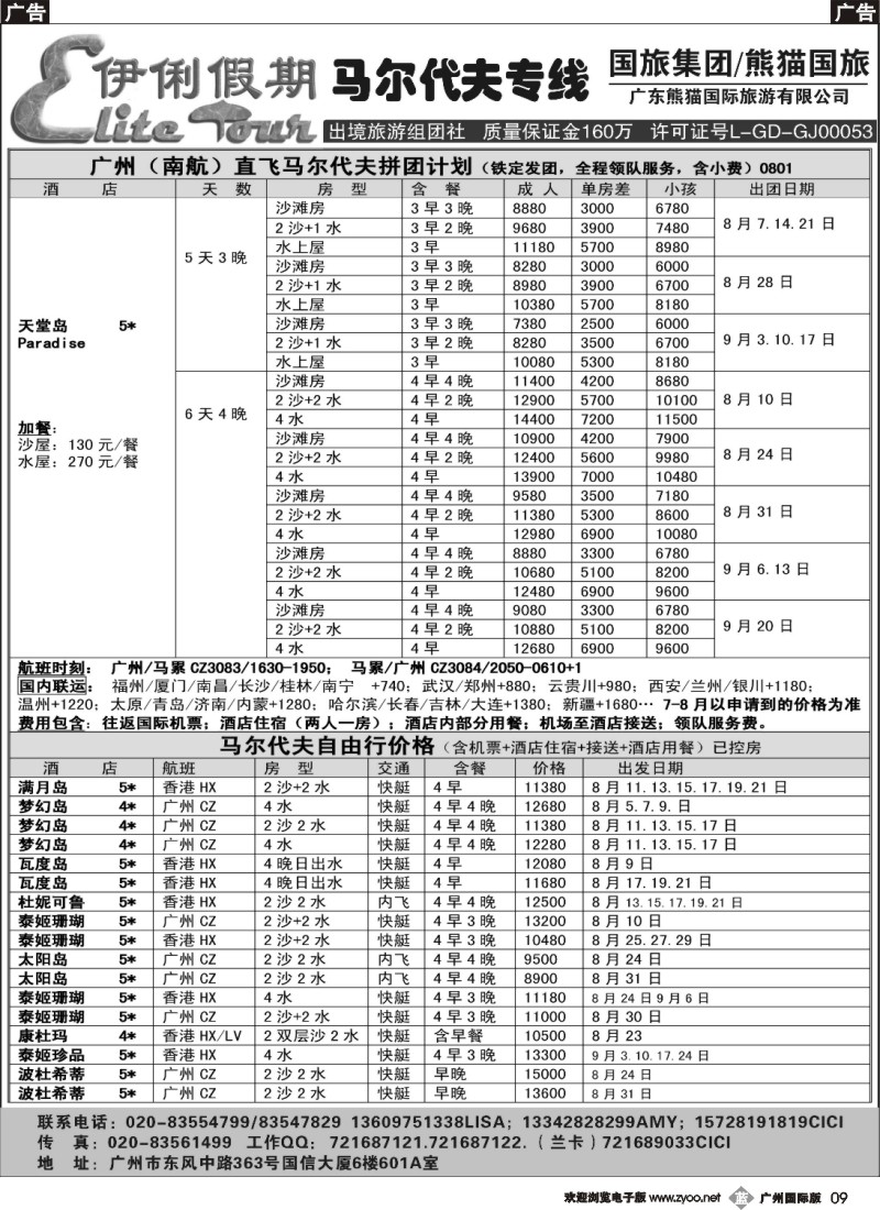 b009 伊俐假期—马尔代夫2014年8-9月出团计划
