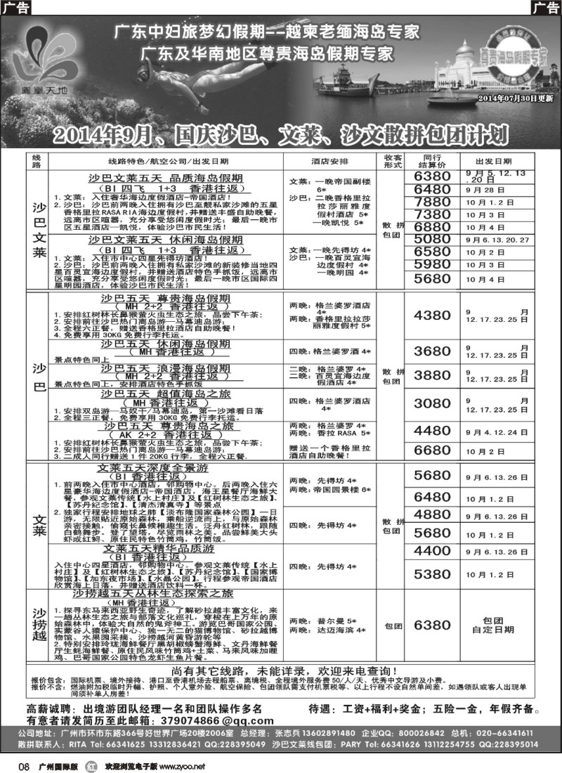 r008  梦幻假期--2014年9-10月（含国庆 ）沙巴文莱散拼包团计划