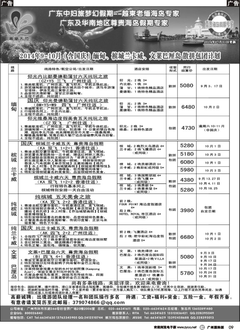 r009  梦幻假期--2014年8月缅甸、文莱巴厘岛、槟城兰卡威计划（含槟兰国庆计划）