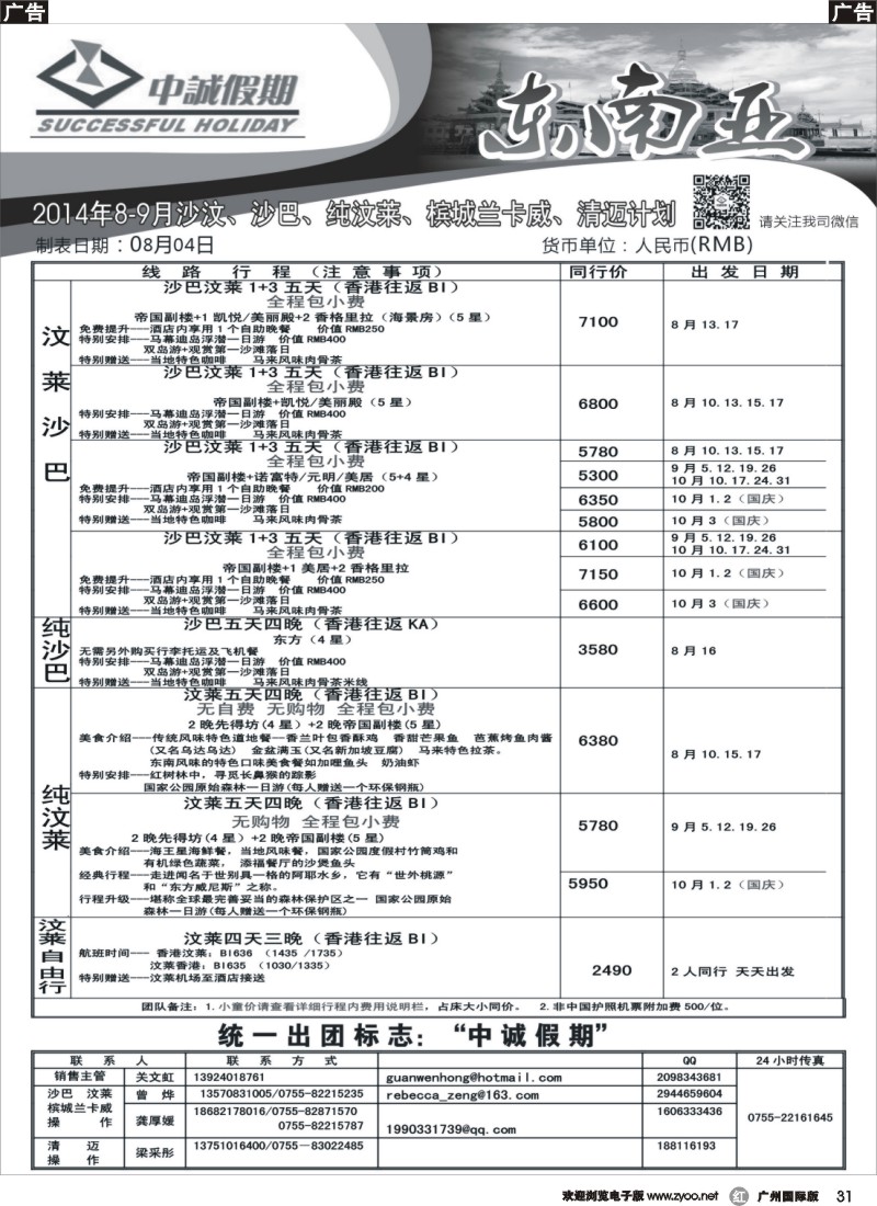 r031  中诚假期-沙巴、沙汶2014年春节-2月计划