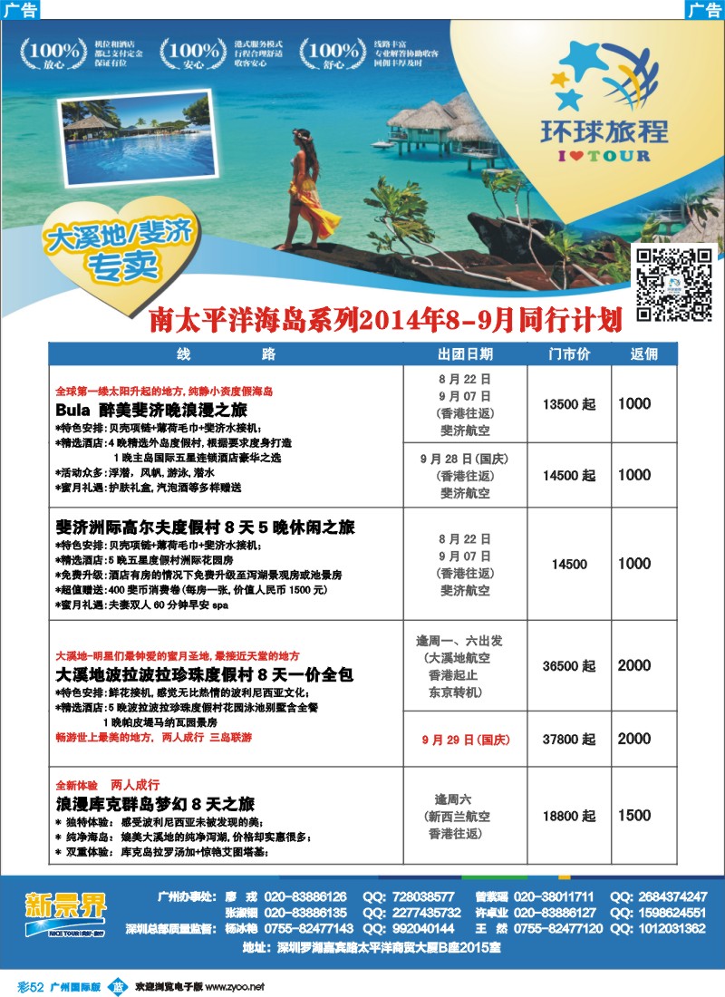 彩b052  新景界-环球旅程南太海岛大溪地、斐济计划1