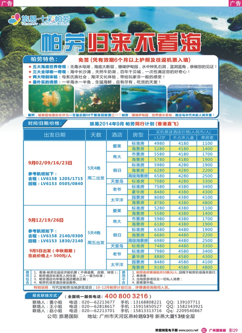 彩r029 旅易 七彩帕劳：香港直飞帕劳9月份同业计划