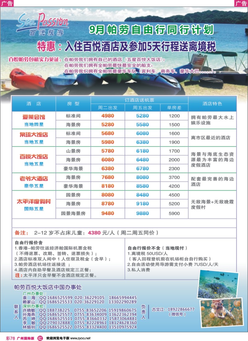 彩r078 帕劳香港直飞百悦包机-百悦假期