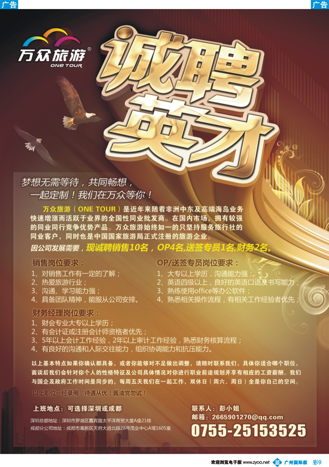 彩b009 万众旅游--诚聘英才