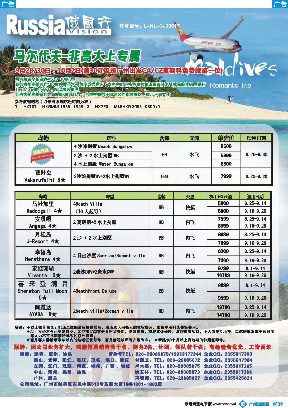 彩b039 俄风行-9-10月马尔代夫房价特价风暴（广州）