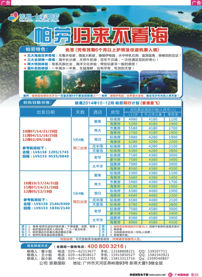 彩r023  旅易·七彩帕劳：香港直飞帕劳10-12月份同业计划