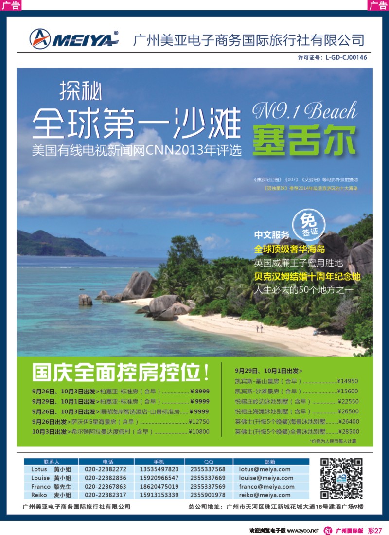 彩r027_美亚—智悠假期-塞舌尔，国庆全面控房控位