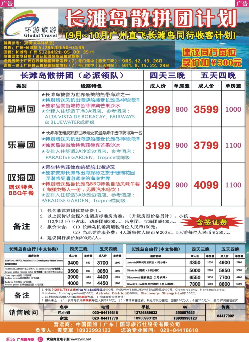 彩r036 环游旅游——9-10月长滩岛同行计划（广州包机直飞）